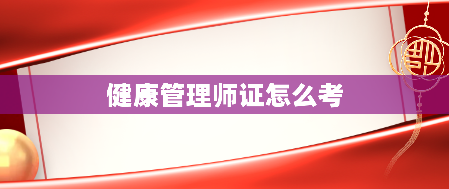 健康管理师证怎么考